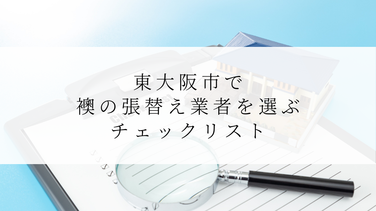 東大阪市で襖の張替え業者を選ぶチェックリスト