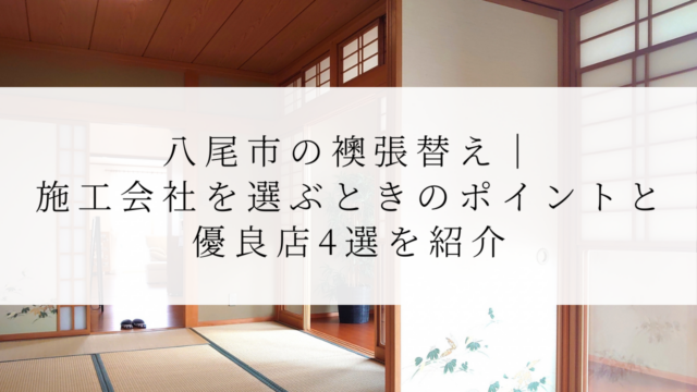 八尾市の襖張替え｜施工会社を選ぶときのポイントと優良店4選を紹介