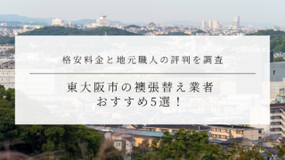 東大阪市の襖張替え業者 おすすめ5選！格安料金と地元職人の評判を調査