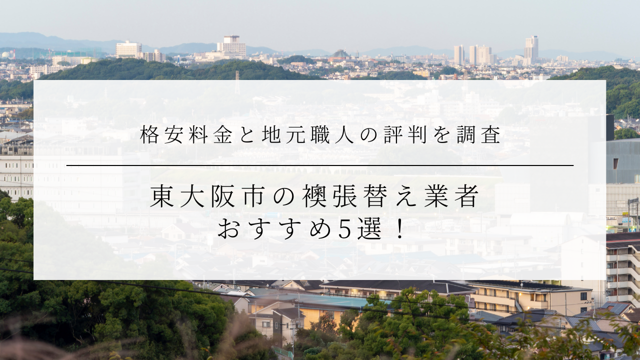 東大阪市の襖張替え業者 おすすめ5選！格安料金と地元職人の評判を調査