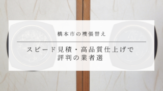 橋本市の襖張替え｜スピード見積・高品質仕上げで評判の業者選