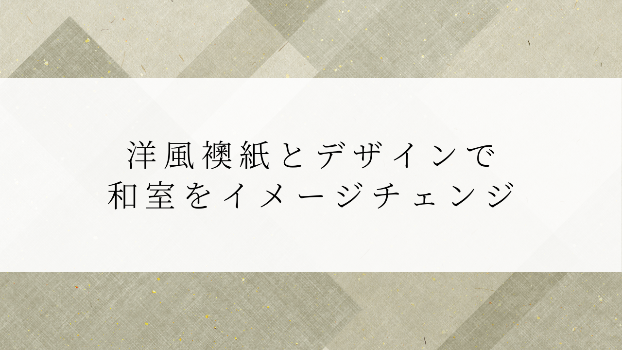 洋風襖紙とデザインで和室をイメージチェンジ