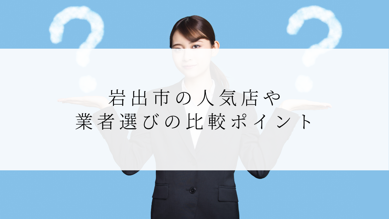 岩出市の人気店や業者選びの比較ポイント