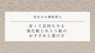 岩出市の襖張替え｜安くて長持ちする強化紙と糸入り紙のおすすめと選び方