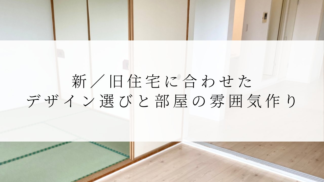 新／旧住宅に合わせたデザイン選びと部屋の雰囲気作り