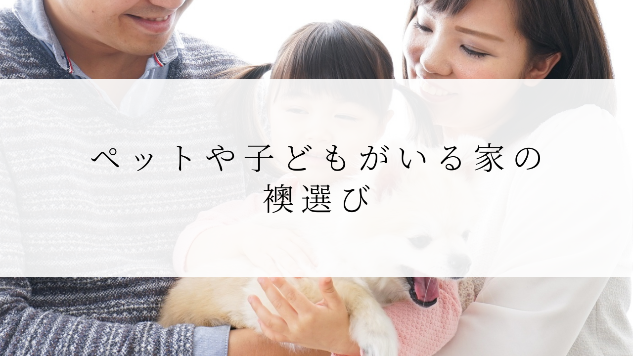 ペットや子どもがいる家の襖選び