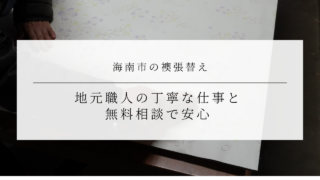 海南市の襖張替え｜地元職人の丁寧な仕事と無料相談で安心