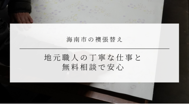 海南市の襖張替え｜地元職人の丁寧な仕事と無料相談で安心