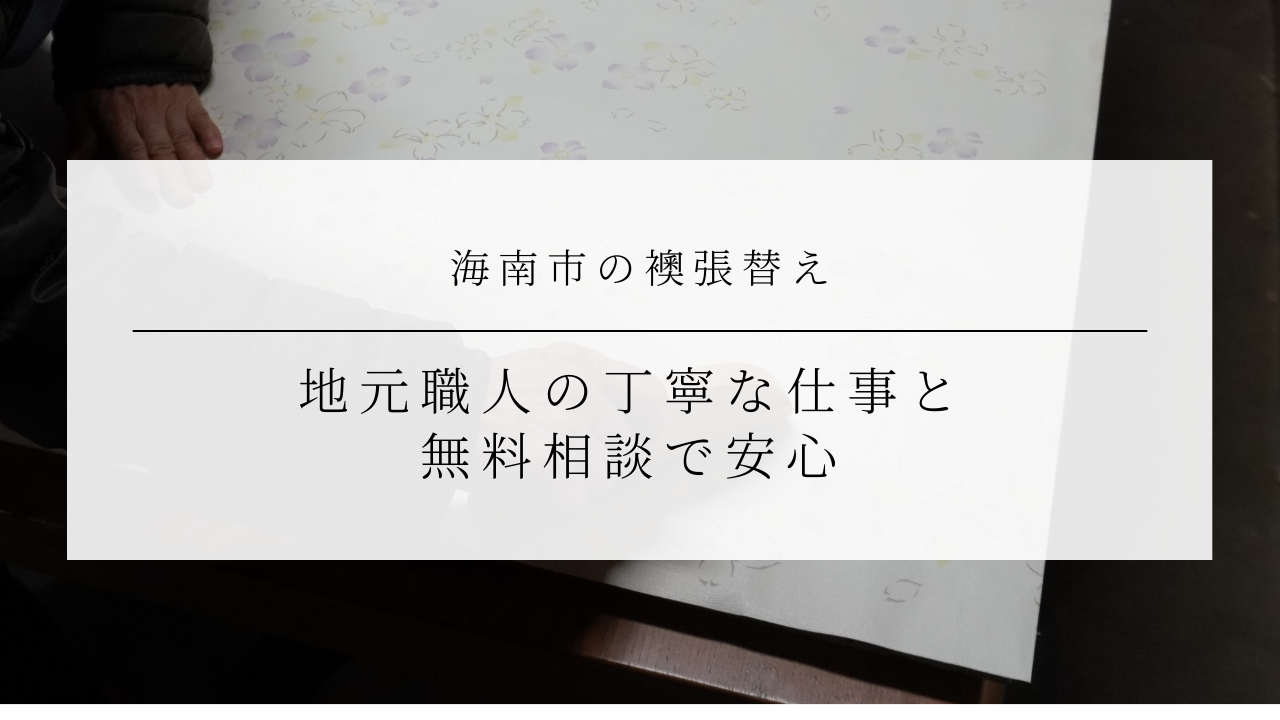 海南市の襖張替え｜地元職人の丁寧な仕事と無料相談で安心