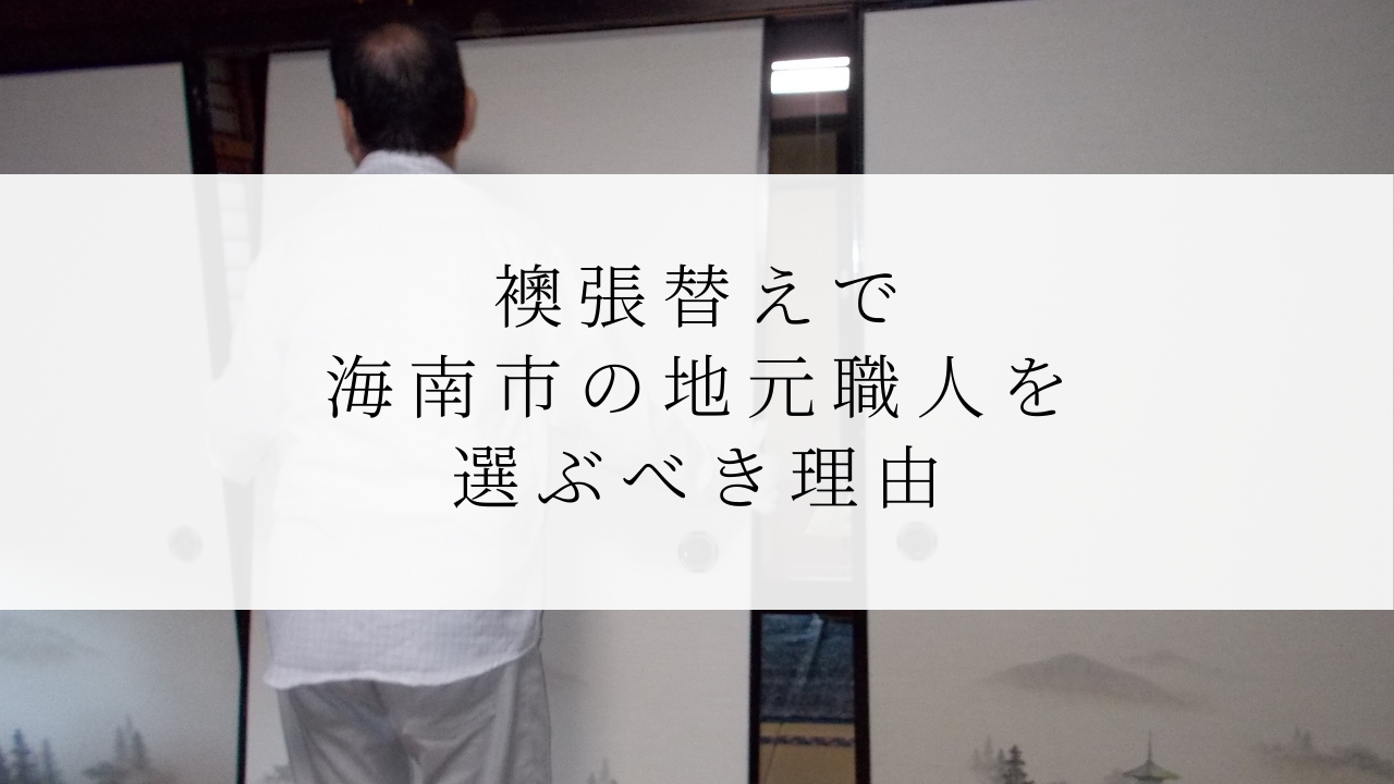 襖張替えで海南市の地元職人を選ぶべき理由
