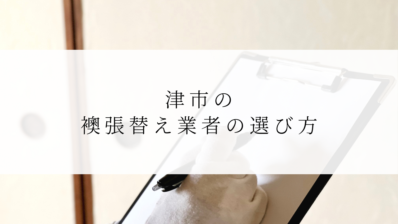 津市の襖張替え業者の選び方