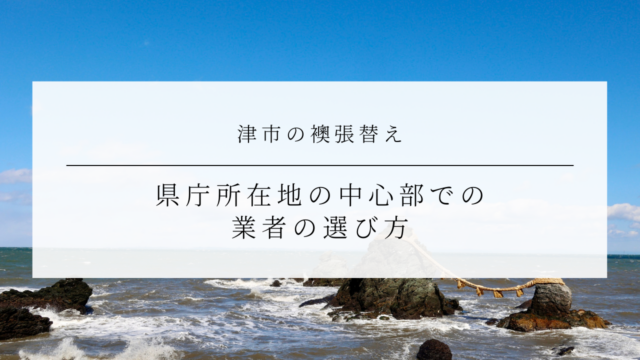 津市の襖張替え｜県庁所在地の中心部での業者の選び方
