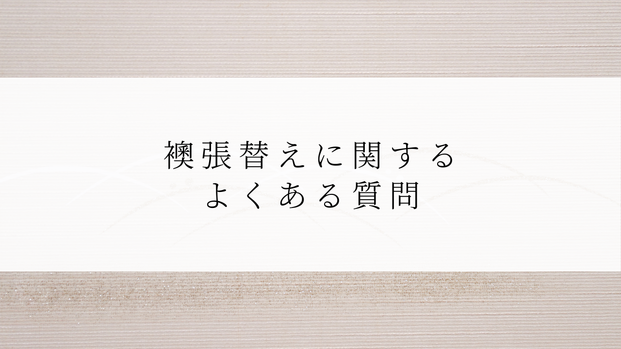 襖張替えに関するよくある質問