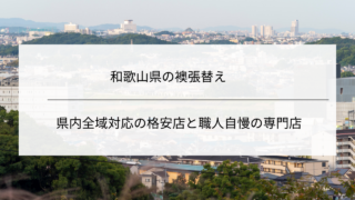 和歌山県の襖張替え｜県内全域対応の格安店と職人自慢の専門店