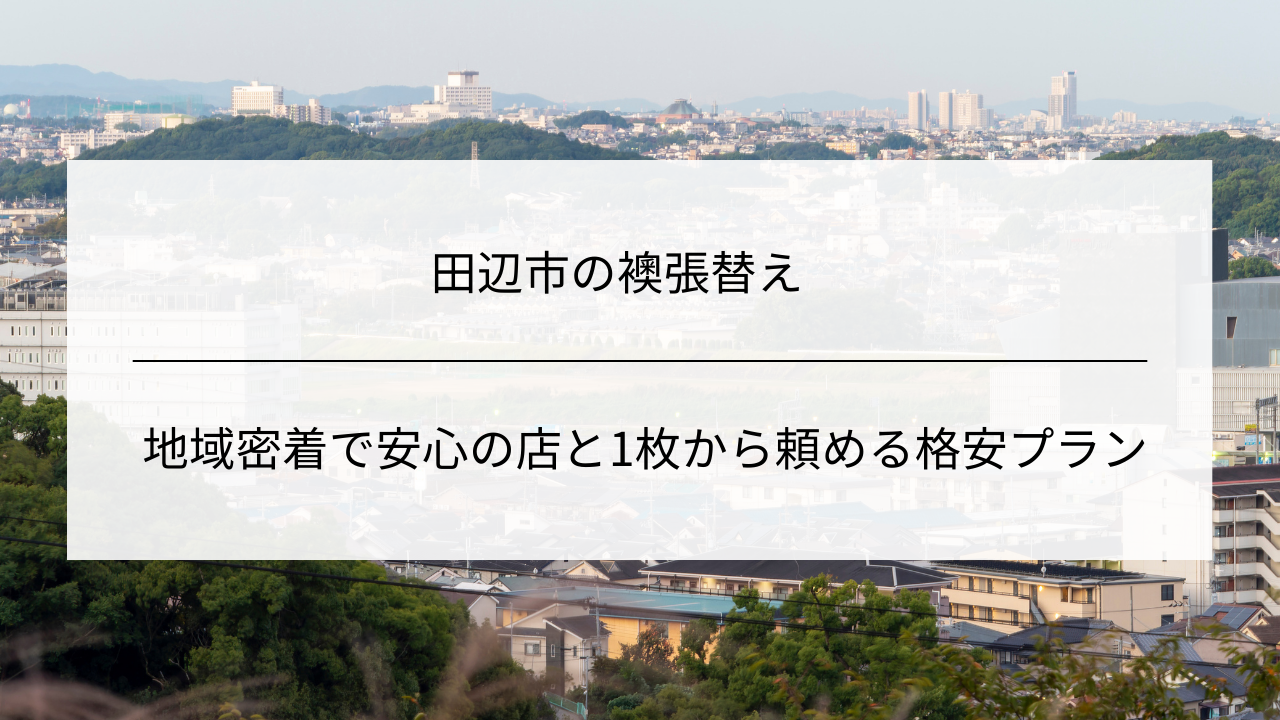 田辺市の襖張替え｜地域密着で安心の店と1枚から頼める格安プラン