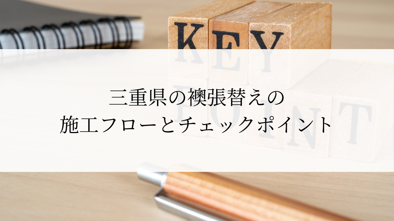 三重県の襖張替えの施工フローとチェックポイント