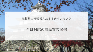 滋賀県の襖張替えおすすめランキング｜全域対応の高品質店10選