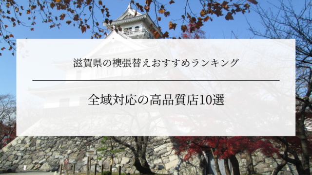 滋賀県の襖張替えおすすめランキング｜全域対応の高品質店10選