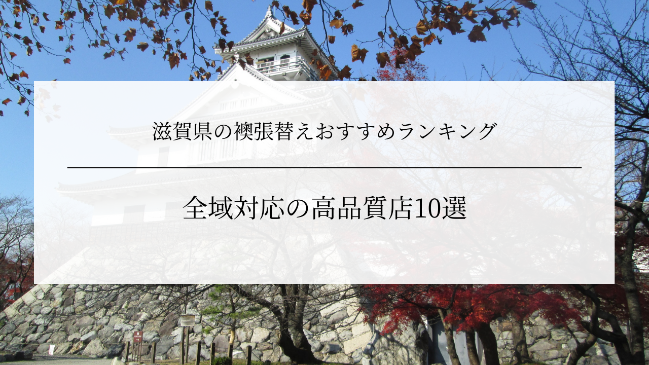 滋賀県の襖張替えおすすめランキング｜全域対応の高品質店10選