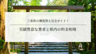 三重県の襖張替え完全ガイド！実績豊富な業者と県内の料金相場