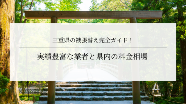 三重県の襖張替え完全ガイド！実績豊富な業者と県内の料金相場