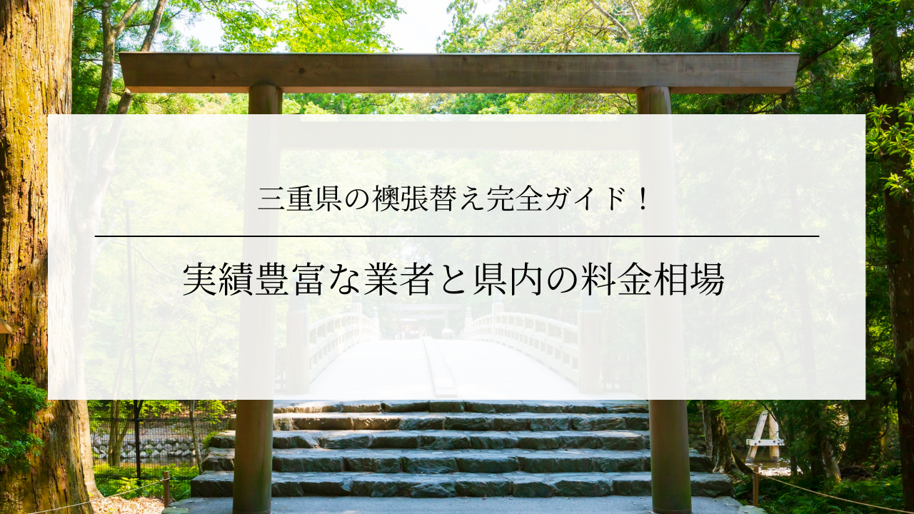 三重県の襖張替え完全ガイド！実績豊富な業者と県内の料金相場