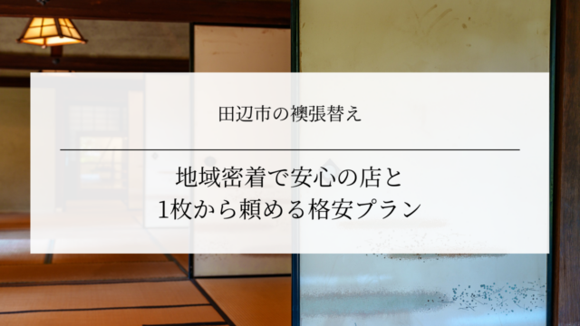 田辺市の襖張替え｜地域密着で安心の店と1枚から頼める格安プラン