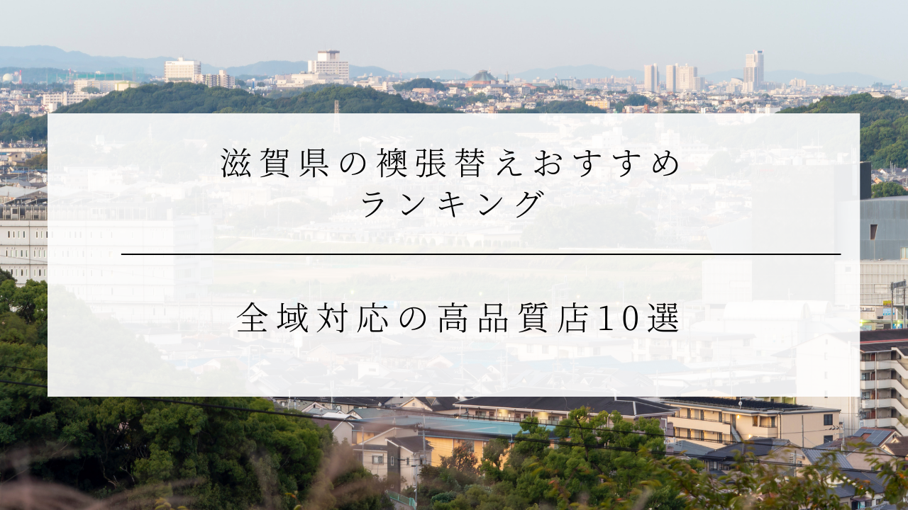 滋賀県の襖張替えおすすめランキング｜全域対応・高品質な名店10選