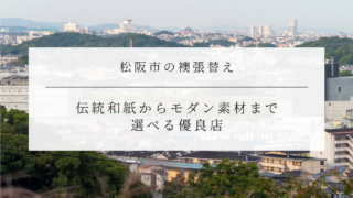 松原氏の襖替え|伝統和紙からモダン素材まで選べる優良店
