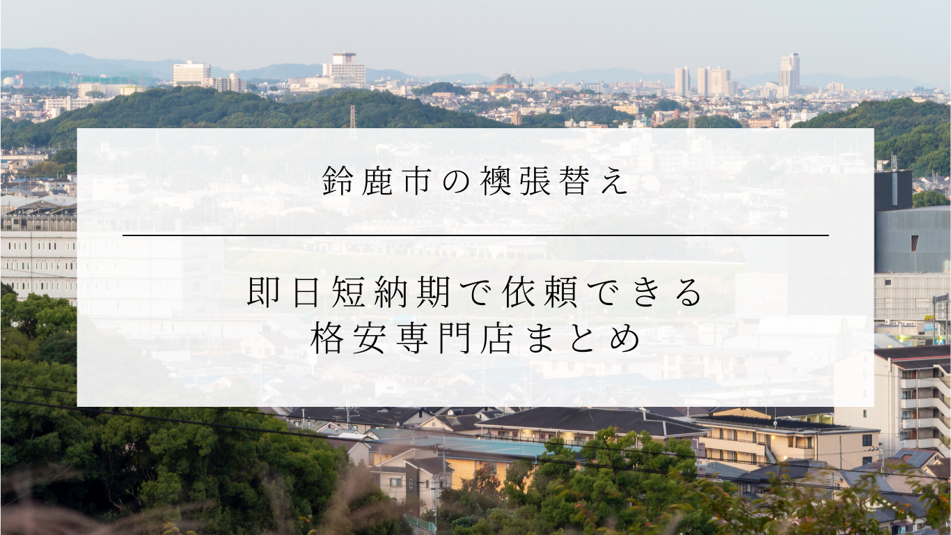 鈴鹿市の襖張替え｜即日短納期で依頼できる格安専門店まとめ