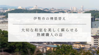 伊勢市の襖張替え｜大切な和室を美しく蘇らせる熟練職人の店