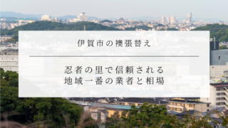 伊賀市の襖張り替え|忍者の里で信頼される地域一番の業者と相場