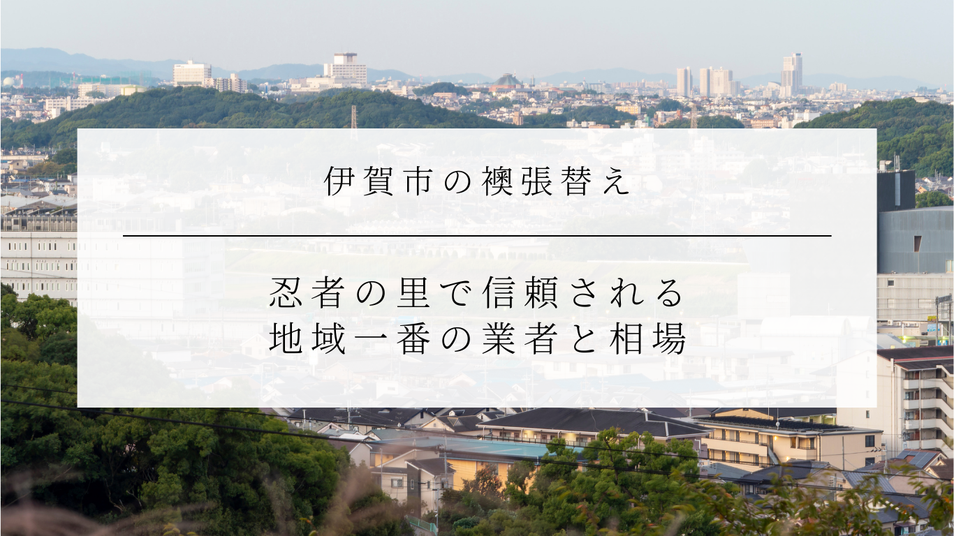 伊賀市の襖張り替え|忍者の里で信頼される地域一番の業者と相場