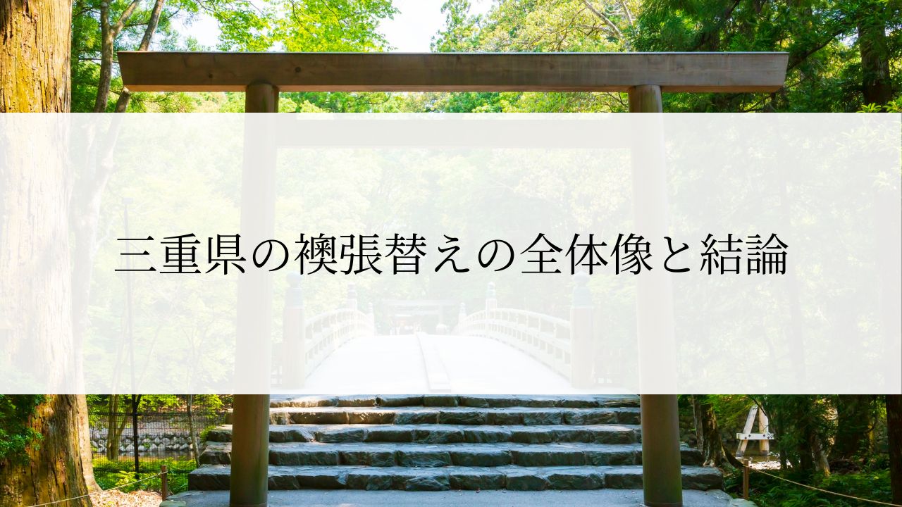 三重県の襖張替えの全体像と結論