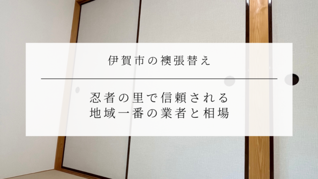 伊賀市の襖張替え｜忍者の里で信頼される 地域一番の業者と相場