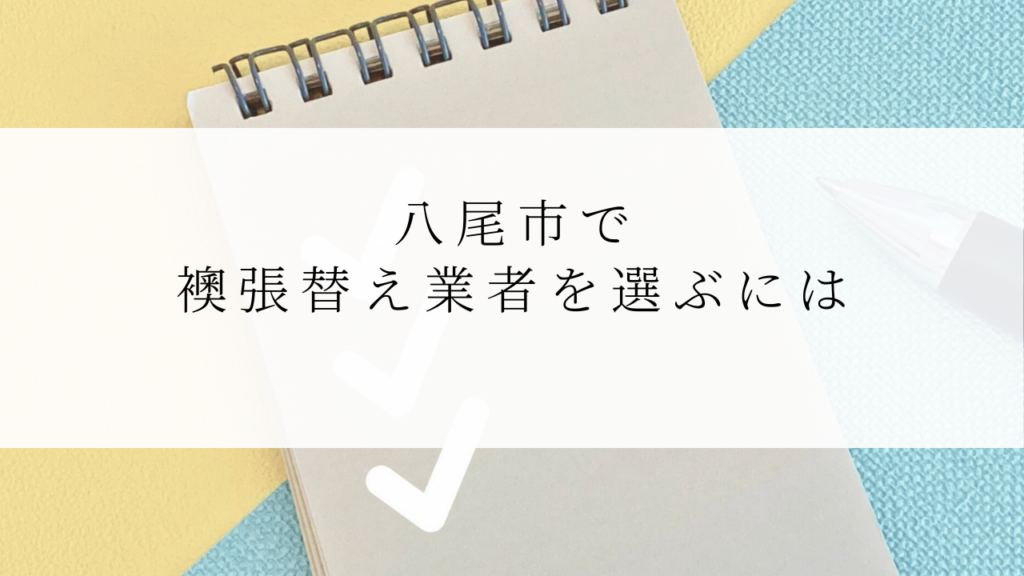 八尾市で襖張替え業者を選ぶには