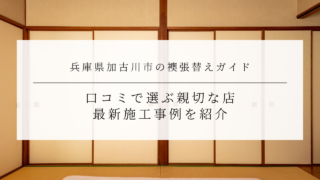 兵庫県加古川市の襖張替えガイド｜口コミで選ぶ親切な店最新施工事例を紹介のアイキャッチ画像です。