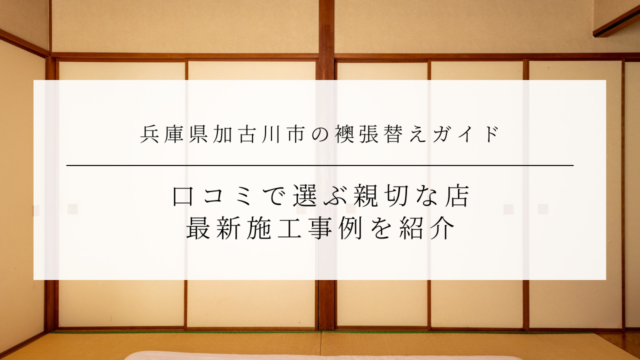 兵庫県加古川市の襖張替えガイド｜口コミで選ぶ親切な店最新施工事例を紹介のアイキャッチ画像です。