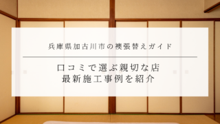 兵庫県加古川市の襖張替えガイド｜口コミで選ぶ親切な店最新施工事例を紹介のアイキャッチ画像です。