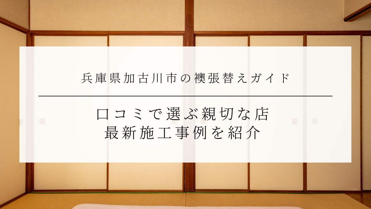兵庫県加古川市の襖張替えガイド｜口コミで選ぶ親切な店最新施工事例を紹介のアイキャッチ画像です。