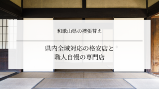 和歌山県の襖張替え｜県内全域対応の格安店と職人自慢の専門店
