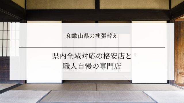 和歌山県の襖張替え｜県内全域対応の格安店と職人自慢の専門店