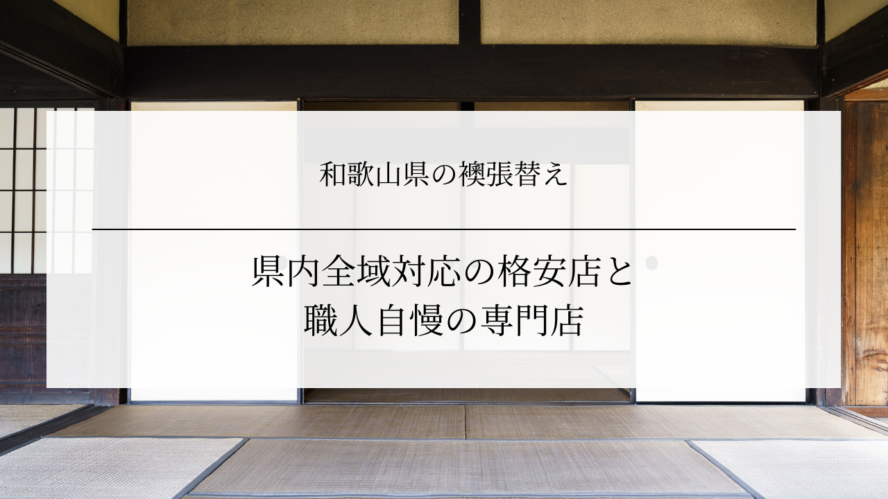 和歌山県の襖張替え｜県内全域対応の格安店と職人自慢の専門店