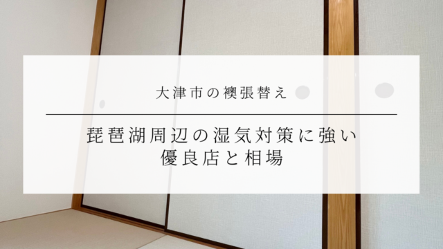 大津市の襖張替え｜琵琶湖周辺の湿気対策に強い優良店と相場のアイキャッチ画像です。