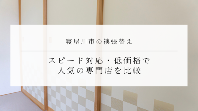 寝屋川市の襖張替え｜スピード対応・低価格で人気の専門店を比較のアイキャッチ画像です。
