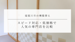 寝屋川市の襖張替え｜スピード対応・低価格で人気の専門店を比較のアイキャッチ画像です。