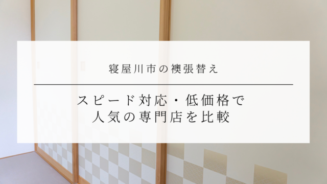 寝屋川市の襖張替え｜スピード対応・低価格で人気の専門店を比較のアイキャッチ画像です。