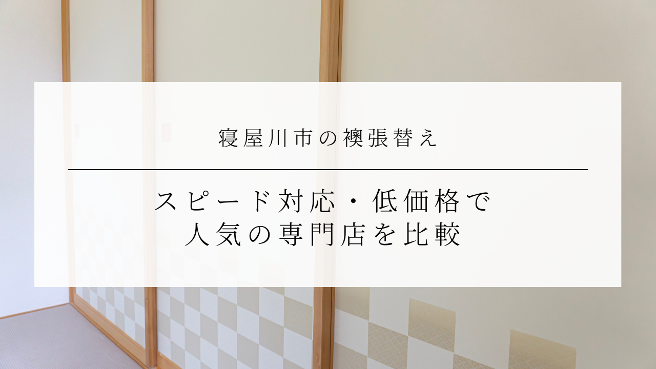 寝屋川市の襖張替え｜スピード対応・低価格で人気の専門店を比較のアイキャッチ画像です。