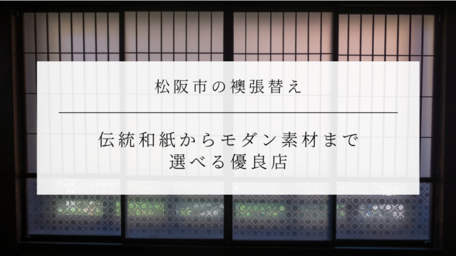 松阪市の襖張替え｜伝統和紙からモダン素材まで選べる優良店