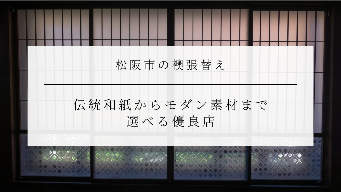松阪市の襖張替え｜伝統和紙からモダン素材まで選べる優良店